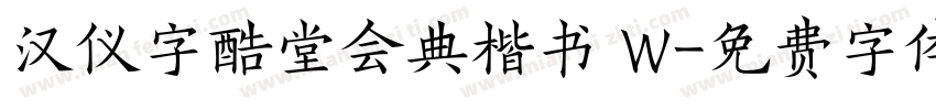 汉仪字酷堂会典楷书 W字体转换